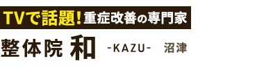 腰痛改善なら「整体院 和-KAZU- 沼津」 ロゴ