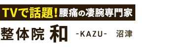 腰痛改善なら「整体院 和-KAZU- 沼津」ロゴ